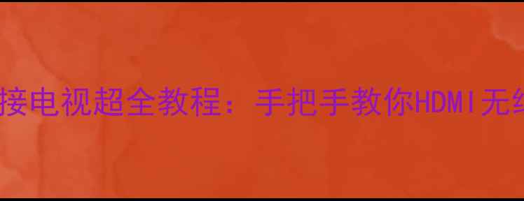 图片 Switch单机连接电视超全教程：手把手教你HDMI无线双模式设置1