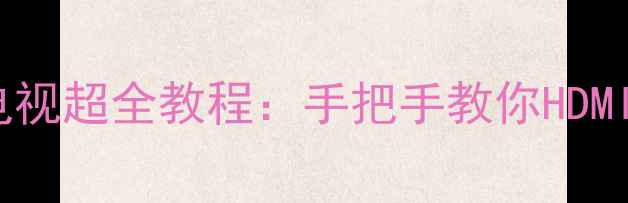 图片 Switch单机连接电视超全教程：手把手教你HDMI无线双模式设置2