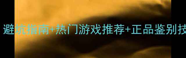 图片 Switch卡带购买全攻略：避坑指南+热门游戏推荐+正品鉴别技巧（附购买渠道清单）2