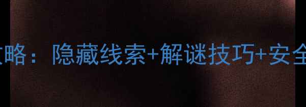 图片 T12密室逃脱通关全攻略：隐藏线索+解谜技巧+安全提示（附详细流程）