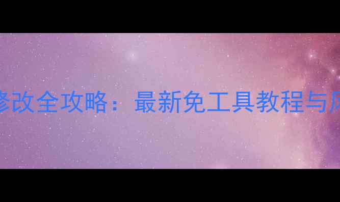 图片 TGP单机游戏修改全攻略：最新免工具教程与风险规避指南2