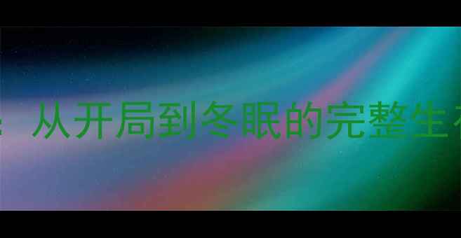 图片 TGP单机饥荒高分存档分享：从开局到冬眠的完整生存指南（附种子+资源表）1