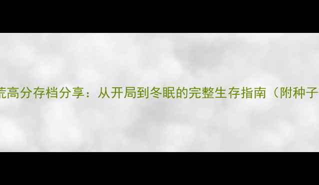 图片 TGP单机饥荒高分存档分享：从开局到冬眠的完整生存指南（附种子+资源表）2