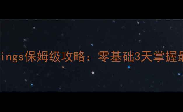 图片 TILMornings保姆级攻略：零基础3天掌握最新玩法