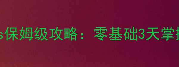 图片 TILMornings保姆级攻略：零基础3天掌握最新玩法2
