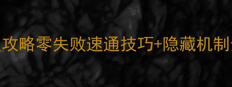 图片 TNT幽灵沉船保姆级攻略零失败速通技巧+隐藏机制全（附高清地图）1