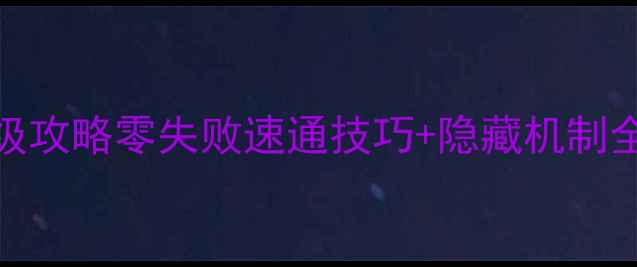 图片 TNT幽灵沉船保姆级攻略零失败速通技巧+隐藏机制全（附高清地图）2