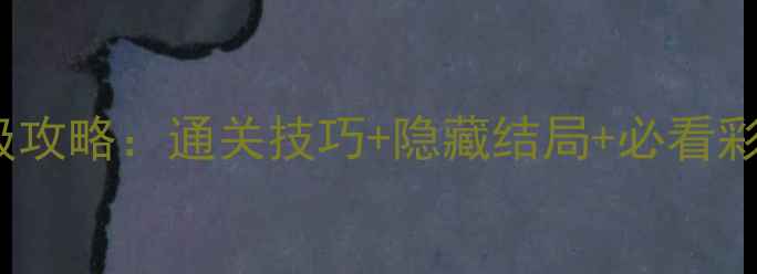 图片 TOMA结局全保姆级攻略：通关技巧+隐藏结局+必看彩蛋（附资源包）1