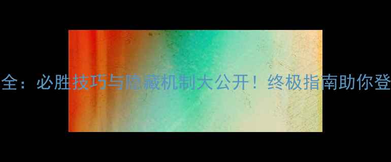 图片 TPDR攻略全：必胜技巧与隐藏机制大公开！终极指南助你登顶排行榜
