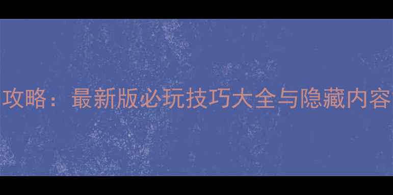 图片 TS终极全攻略：最新版必玩技巧大全与隐藏内容解锁指南