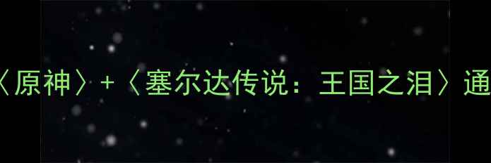 图片 TV游戏攻略大全：〈原神〉+〈塞尔达传说：王国之泪〉通关技巧与隐藏内容1