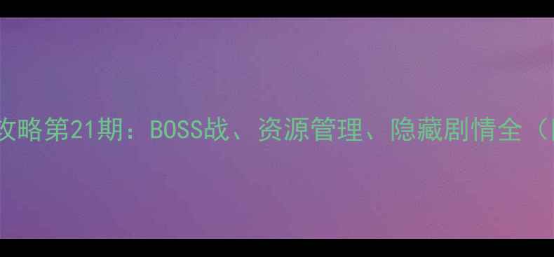 图片 Talesof系列进阶攻略第21期：BOSS战、资源管理、隐藏剧情全（附最新版本数据）