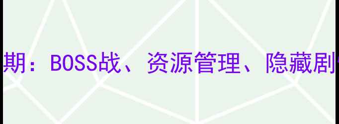 图片 Talesof系列进阶攻略第21期：BOSS战、资源管理、隐藏剧情全（附最新版本数据）1