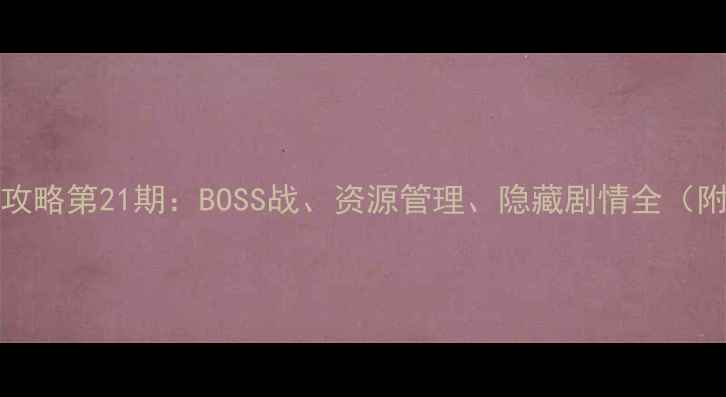 图片 Talesof系列进阶攻略第21期：BOSS战、资源管理、隐藏剧情全（附最新版本数据）2