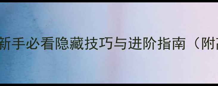 图片 Taptube游戏全攻略：新手必看隐藏技巧与进阶指南（附高分段玩家经验分享）