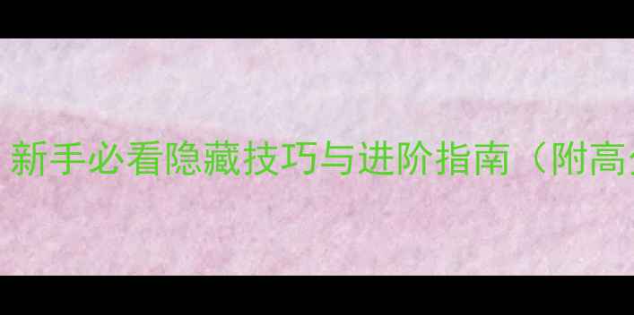 图片 Taptube游戏全攻略：新手必看隐藏技巧与进阶指南（附高分段玩家经验分享）1