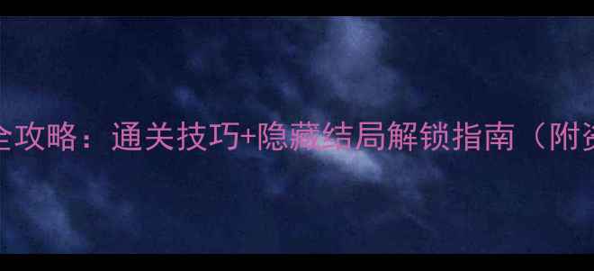 图片 Tempest单机版全攻略：通关技巧+隐藏结局解锁指南（附资源收集地图）1
