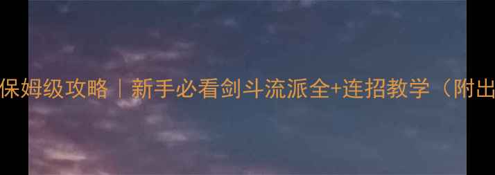 图片 Tera剑斗保姆级攻略｜新手必看剑斗流派全+连招教学（附出装推荐）