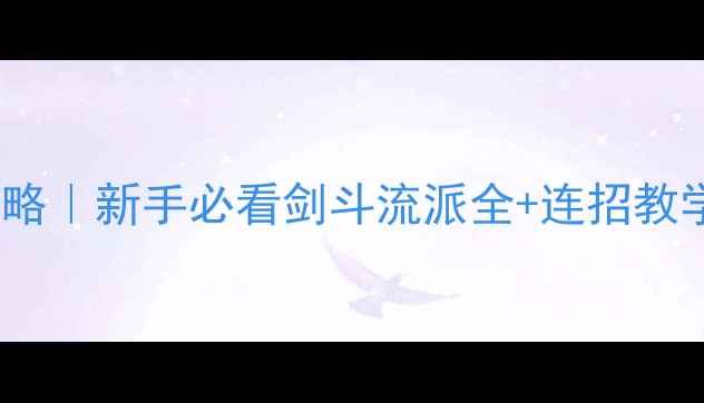 图片 Tera剑斗保姆级攻略｜新手必看剑斗流派全+连招教学（附出装推荐）2