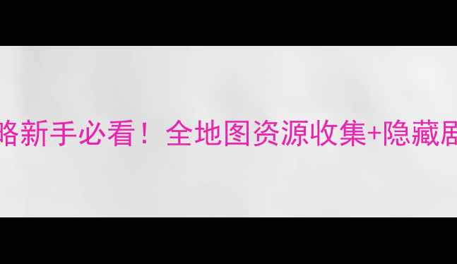 图片 TheBeggar's攻略新手必看！全地图资源收集+隐藏剧情解锁指南✨1