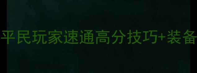 图片 TheGun保姆级攻略｜平民玩家速通高分技巧+装备推荐（附实战视频）