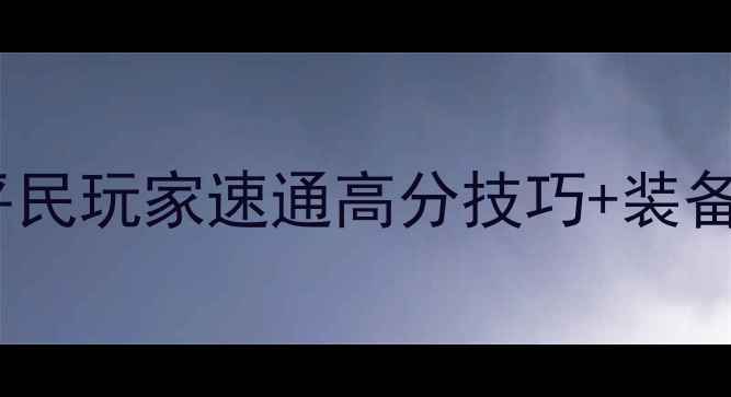 图片 TheGun保姆级攻略｜平民玩家速通高分技巧+装备推荐（附实战视频）1