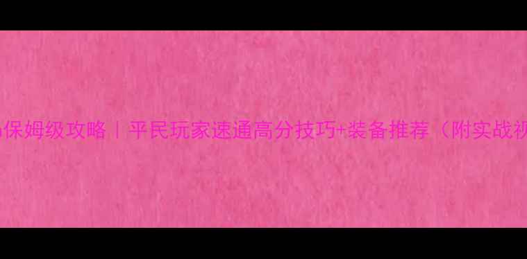 图片 TheGun保姆级攻略｜平民玩家速通高分技巧+装备推荐（附实战视频）2