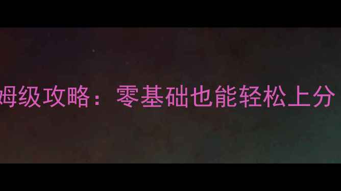 图片 TheHeiress保姆级攻略：零基础也能轻松上分！最新版本全1