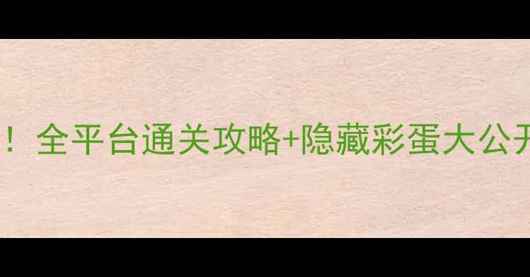 图片 TheIsle单机党狂喜！全平台通关攻略+隐藏彩蛋大公开（PCPS4Switch）1