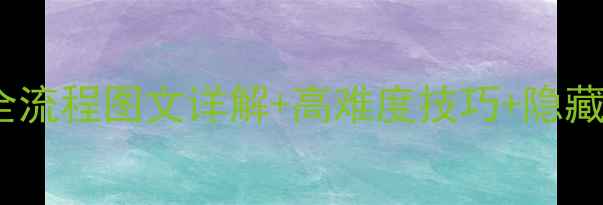 图片 TheIsle单机游戏攻略：全流程图文详解+高难度技巧+隐藏结局解锁（附资源下载）