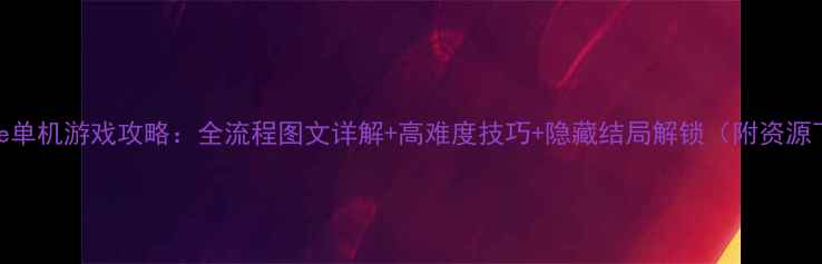 图片 TheIsle单机游戏攻略：全流程图文详解+高难度技巧+隐藏结局解锁（附资源下载）1