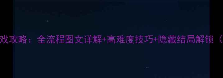 图片 TheIsle单机游戏攻略：全流程图文详解+高难度技巧+隐藏结局解锁（附资源下载）2