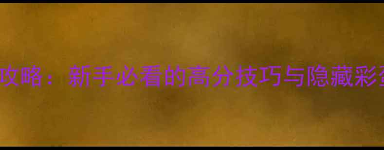 图片 TheRoom2通关全攻略：新手必看的高分技巧与隐藏彩蛋（附资源包）1