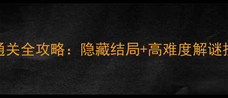 图片 TheRoom3第五章通关全攻略：隐藏结局+高难度解谜技巧（图文详解）