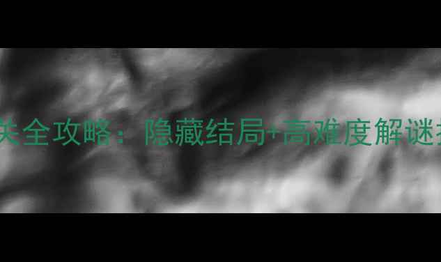 图片 TheRoom3第五章通关全攻略：隐藏结局+高难度解谜技巧（图文详解）1