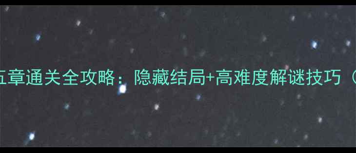 图片 TheRoom3第五章通关全攻略：隐藏结局+高难度解谜技巧（图文详解）2