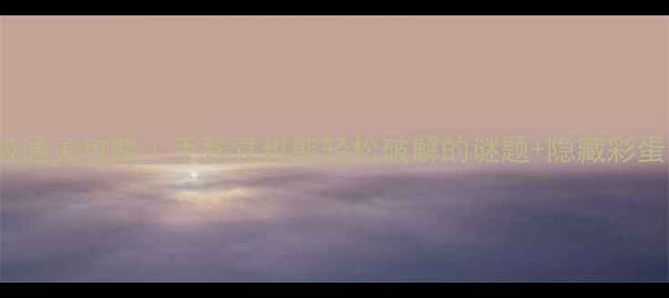 图片 TheRoom5保姆级通关攻略｜手残党也能轻松破解的谜题+隐藏彩蛋全收集！🔑🎮2