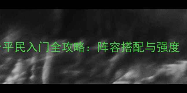 图片 TheTailor平民入门全攻略：阵容搭配与强度（最新版）