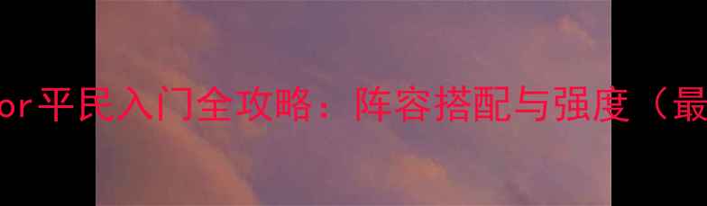 图片 TheTailor平民入门全攻略：阵容搭配与强度（最新版）1
