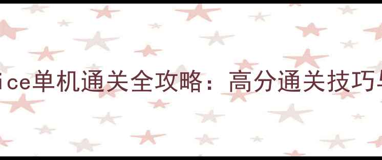图片 Theredsolstice单机通关全攻略：高分通关技巧与保姆级流程