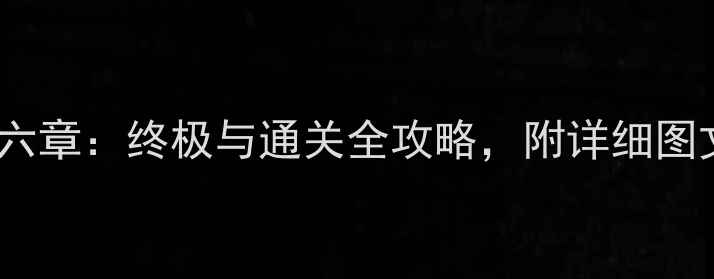 图片 Theroom攻略第六章：终极与通关全攻略，附详细图文+隐藏彩蛋！1