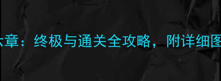 图片 Theroom攻略第六章：终极与通关全攻略，附详细图文+隐藏彩蛋！2
