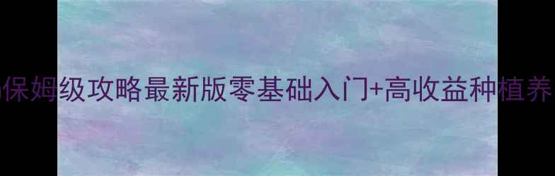 图片 TinyFarm保姆级攻略最新版零基础入门+高收益种植养殖全流程