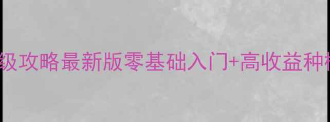 图片 TinyFarm保姆级攻略最新版零基础入门+高收益种植养殖全流程2