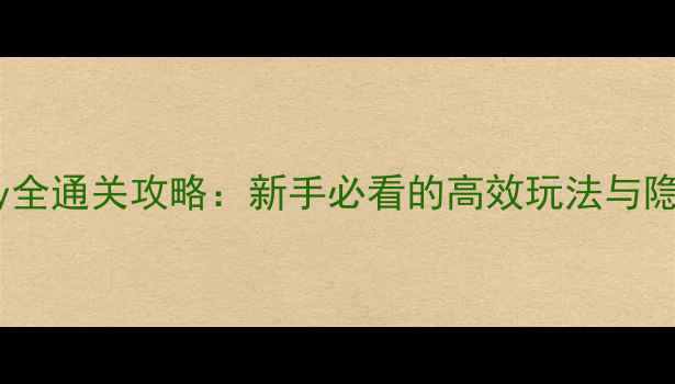 图片 Tocacity全通关攻略：新手必看的高效玩法与隐藏要素2