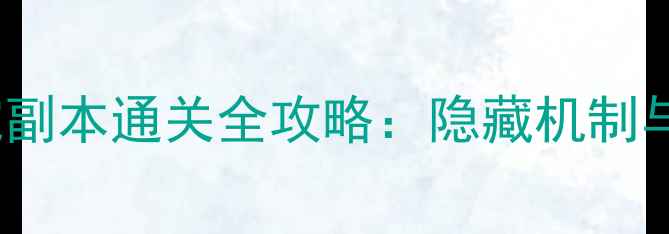 图片 Tom's冒险妓院副本通关全攻略：隐藏机制与装备搭配指南