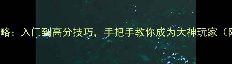 图片 TooLove游戏全攻略：入门到高分技巧，手把手教你成为大神玩家（附详细图文教程）