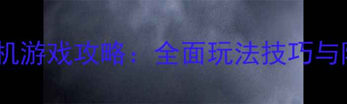 图片 TopTop单机游戏攻略：全面玩法技巧与隐藏成就2
