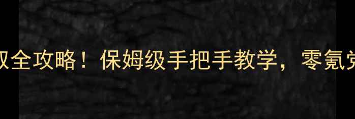 图片 Tribez钻石获取全攻略！保姆级手把手教学，零氪党也能轻松上分