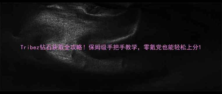 图片 Tribez钻石获取全攻略！保姆级手把手教学，零氪党也能轻松上分1